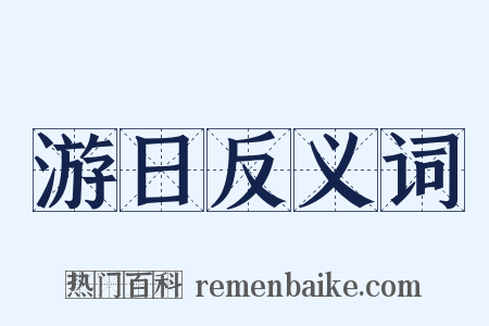 游日反义词是什么意思的图片